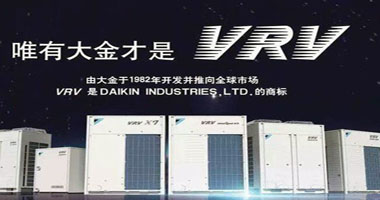 中央空调型号VRV、VAV、VWV、KRV的概念与区别—上海大金空调