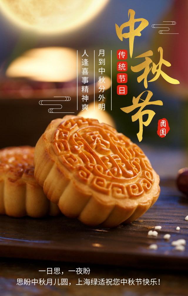 上海绿适祝您中秋佳节，阖家团圆幸福美满！