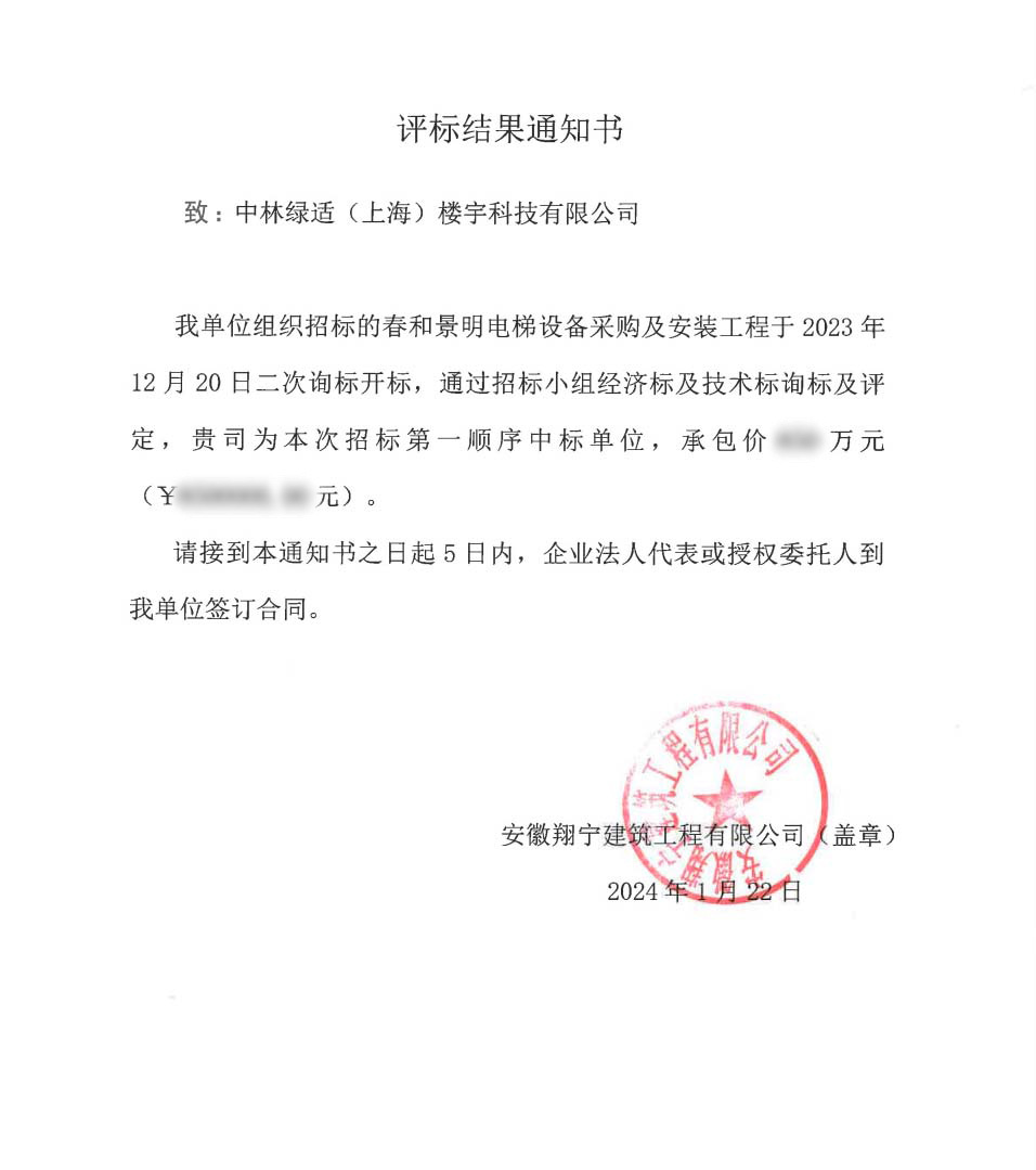 喜讯!中林绿适中标春和景明项目电梯设备采购及装配工程 喜讯!中林绿适中标春和景明项目电梯设备采购及装配工程